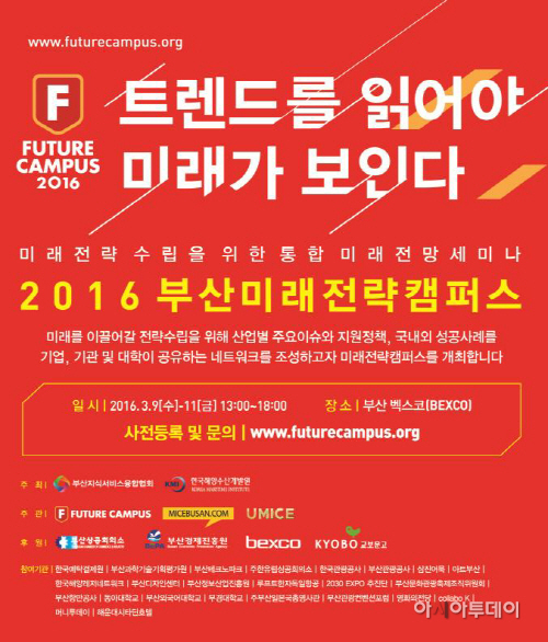 '부산미래전략캠퍼스' 9~11일 부산 BEXCO서 개최