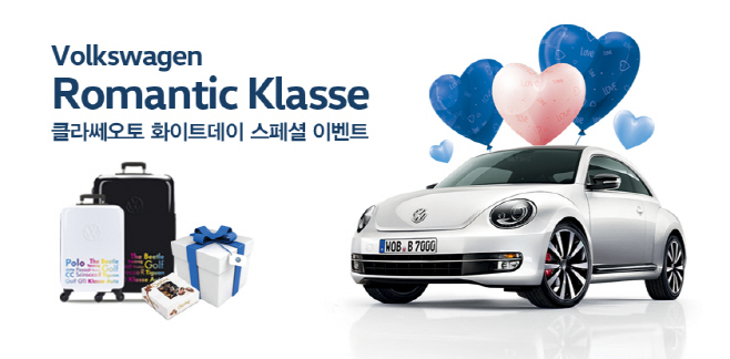 클라쎄오토 화이트데이 스페셜 이벤트