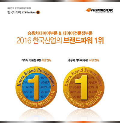 한국타이어, 14년 연속 한국산업의 브랜드파워 1위