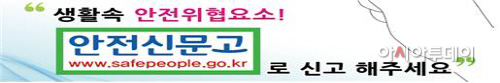 안전신문고