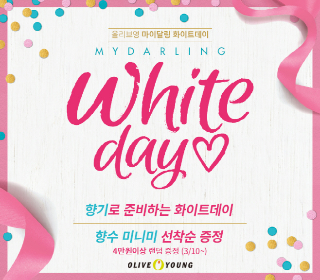 [사진자료] 올리브영 마이달링 화이트데이 프로모션