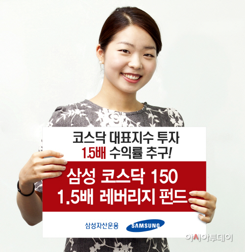 [삼성자산운용 보도자료] 삼성코스닥150 1.5레버리지 출시