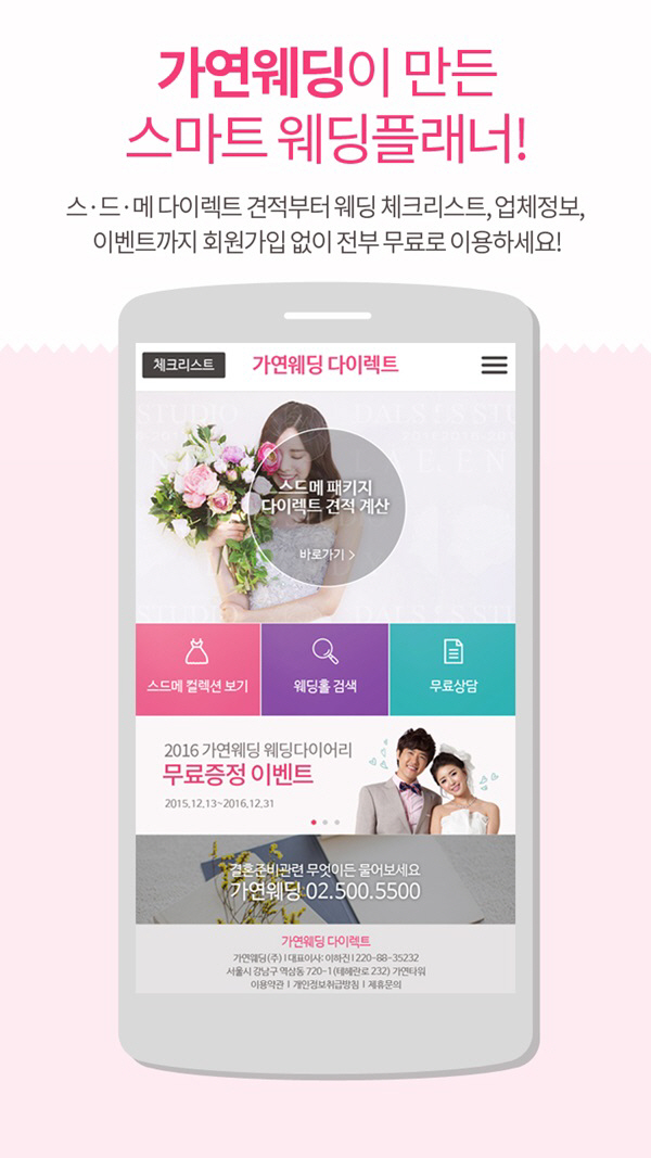[가연사진자료] 가연웨딩 다이렉트 어플