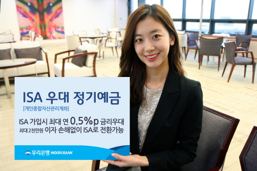 0202(우리은행, ISA우대 정기예금 출시)사진 (1)