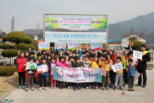 초동초, 학교폭력 Zero~ 행복한 학교 만들기