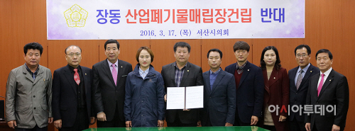 서산시의회 산업폐기물매립장 반대