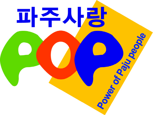 경기 파주시에서 들불처럼 번지고 있는 시민운동 ‘파주사랑 PO