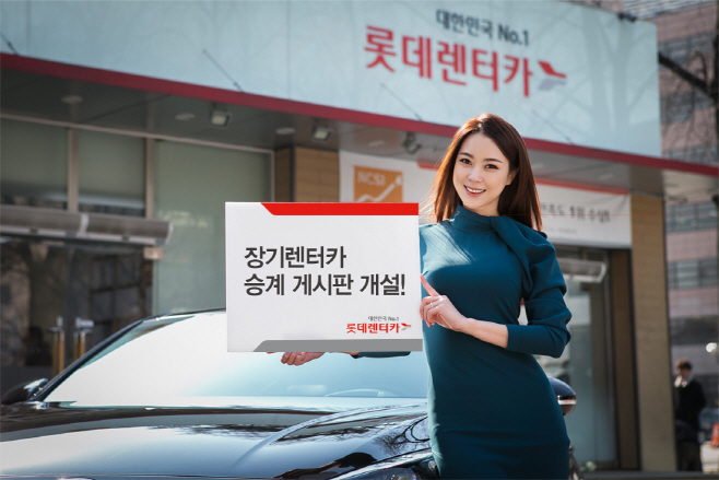 20160321 롯데렌터카 장기렌터카 승계게시판 오픈_사진자료