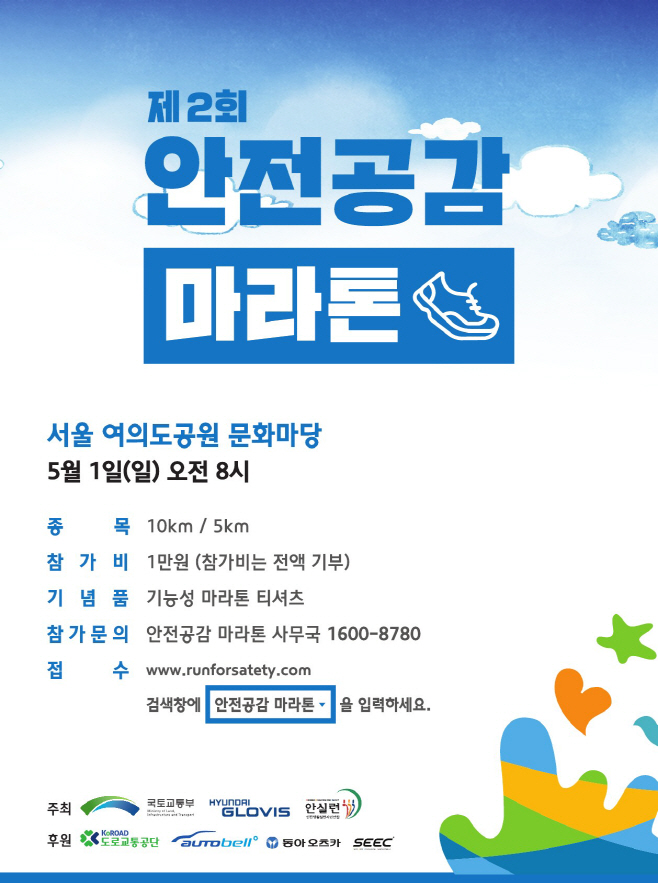 [사진] 제 2회 안전공감 마라톤 포스터