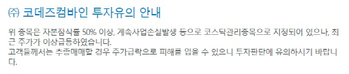 코데즈 주의