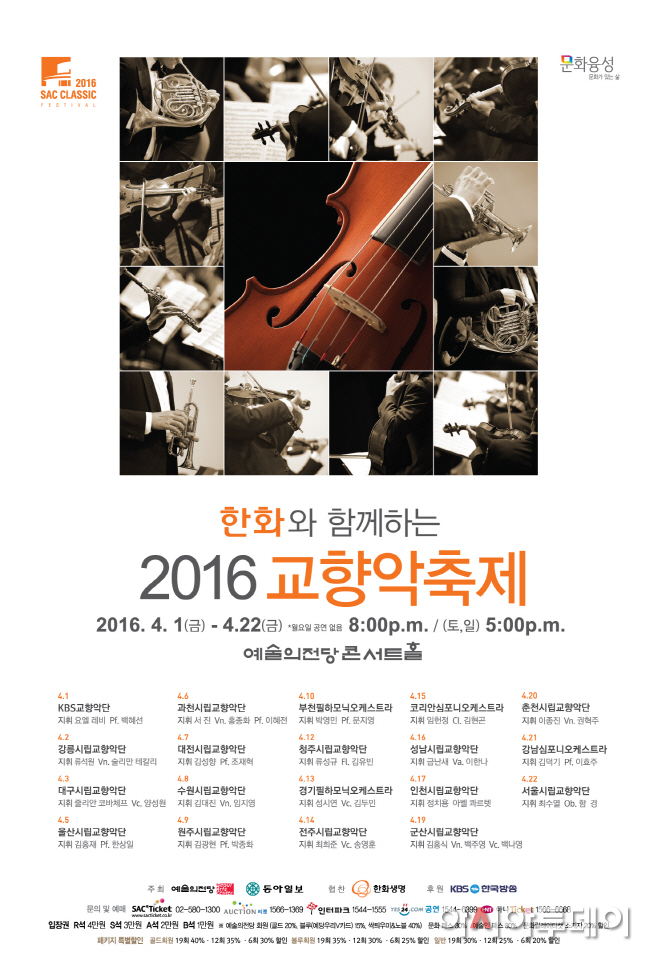 한화와 함께하는 2016 교향악축제 _ 포스터