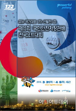 제15회 국민안전처 장관배 요트대회 포스터