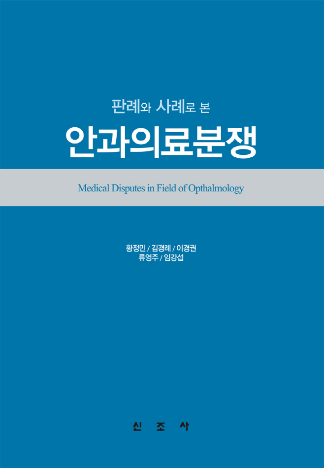 안과의료분쟁