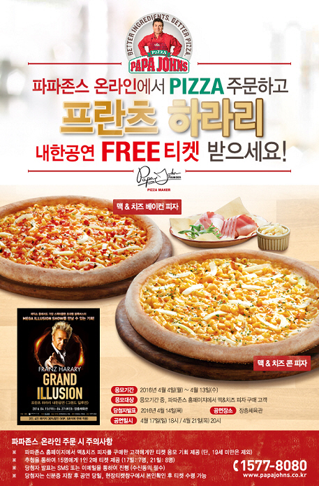 사진_파파존스_프란츠 하라리 내한공연 초청 이벤트