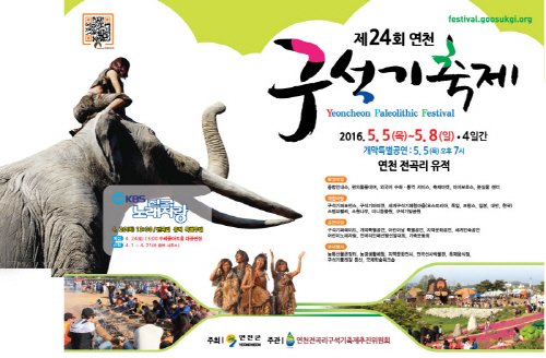 오는 5월 5일~8일까지 4일간 열리는 제24회 연천 구석기 축제가