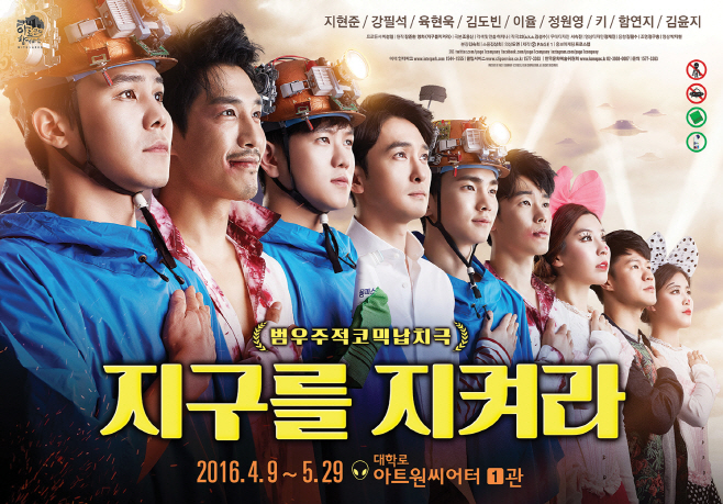 지구를 지켜라