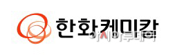 ci_한화케미칼