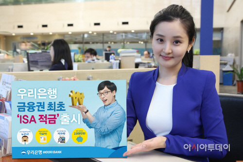 0413(우리은행, 금융권 최초 ISA 적금 출시)사진
