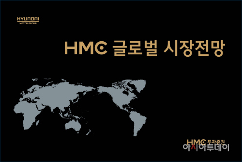 HMC글로벌시장전망표지
