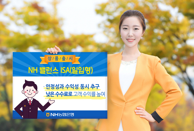 NH농협은행, NH 밸런스 일임형 ISA 출시 관련 사진