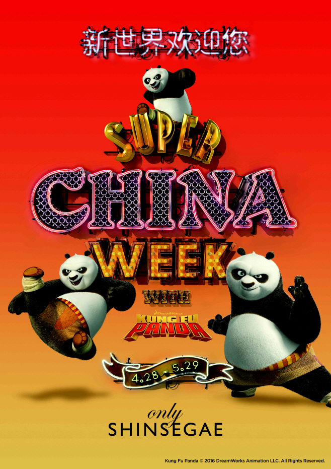 16년 노동절 쿵푸팬더 마케팅 이미지