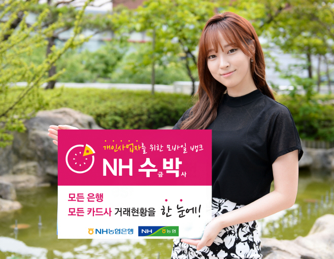 NH수금박사모바일전용출시