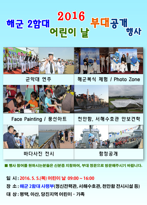 해군 2함대, 어린이 날 한국형호위함 등 함정 공개