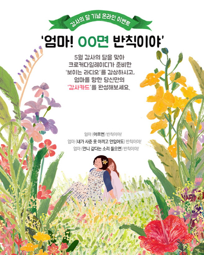 크로커다일레이디_감사카드 온라인 이벤트