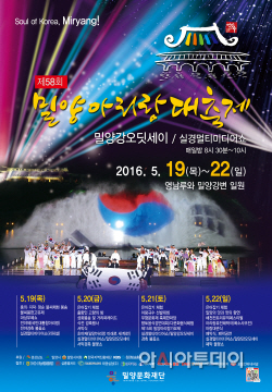 0509 세계인들과함께 아리아리랑(밀양아리랑대축제 포스터)