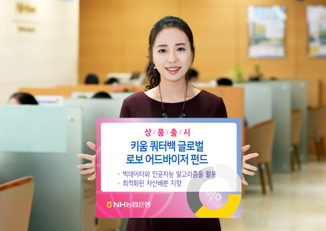 농협은행 '알파고' 펀드 '키움쿼터백글로벌로보어드바이저'