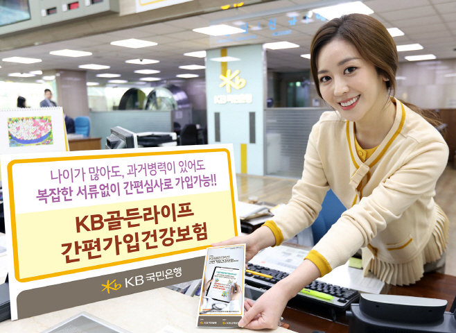 KB골든라이프 간편가입건강보험