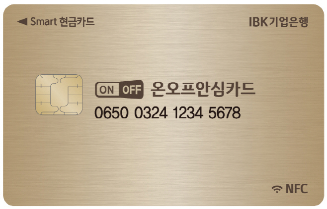 온오프안심카드