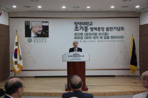평택대학교, 조기흥 명예총장 출판기념회 개최