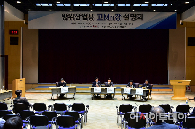 포스코센터에서 진행된 고망간강 설명회