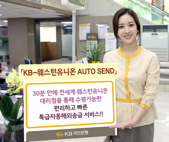 KB-웨스턴유니온 자동해외송금 서비스
