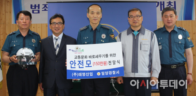 밀양경찰서 안전모 전달식