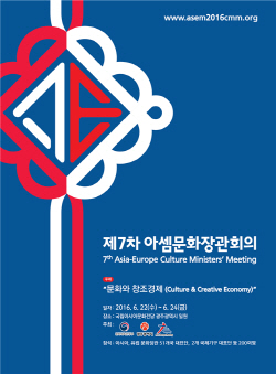 아셈문화장관회의