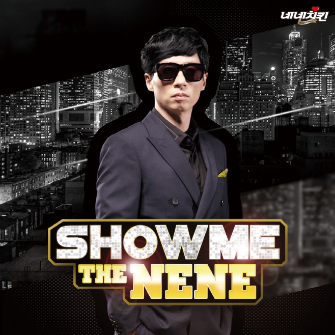 네네치킨 SNS서 Show Me The NENE 이벤트 진행