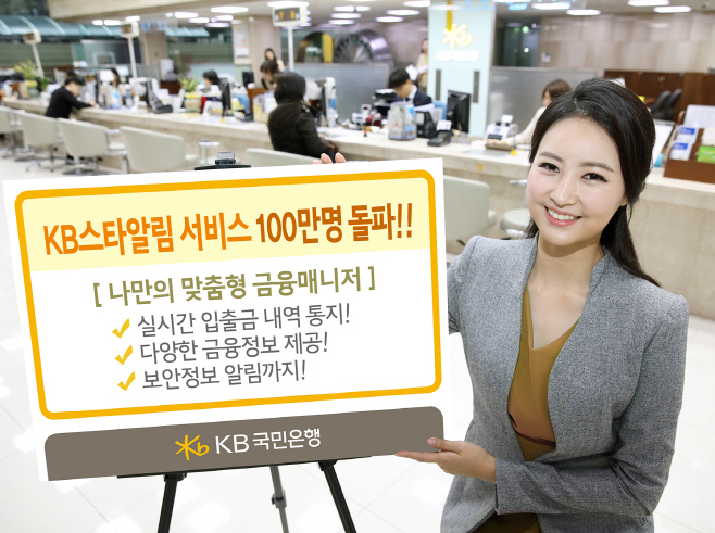 KB스타알림 서비스 100만명 돌파