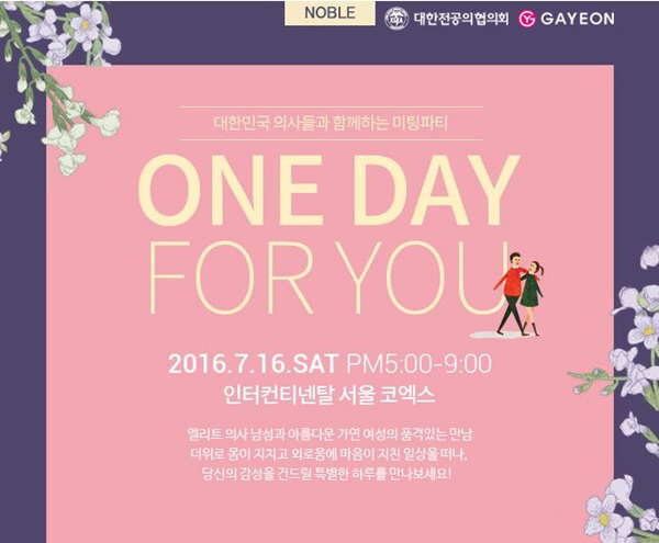 [가연결혼정보] 대한민국 의사들과 가연이 함께하는 미팅파티