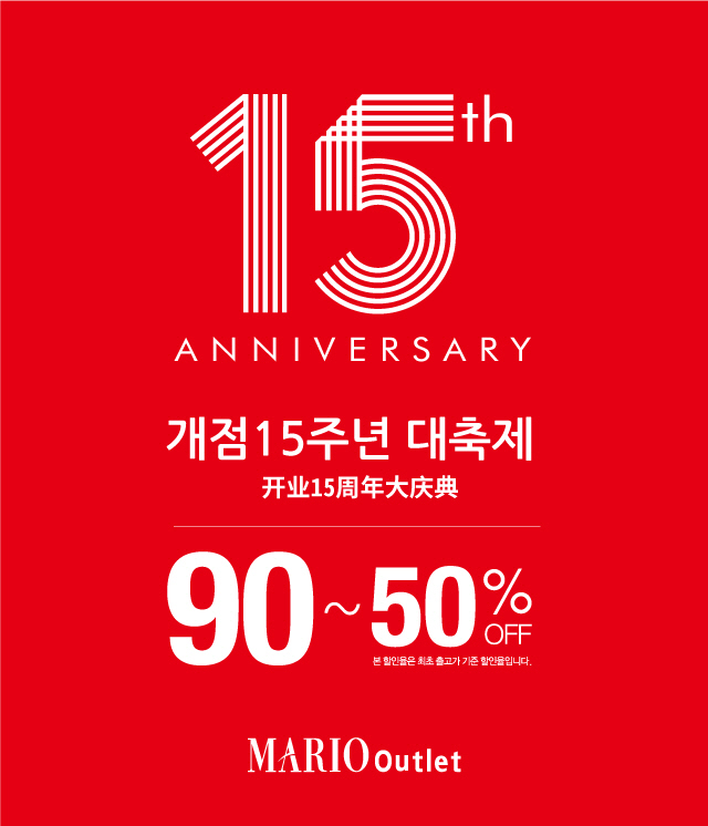 마리오아울렛 개점 15주년 고객감사 대축제 진행