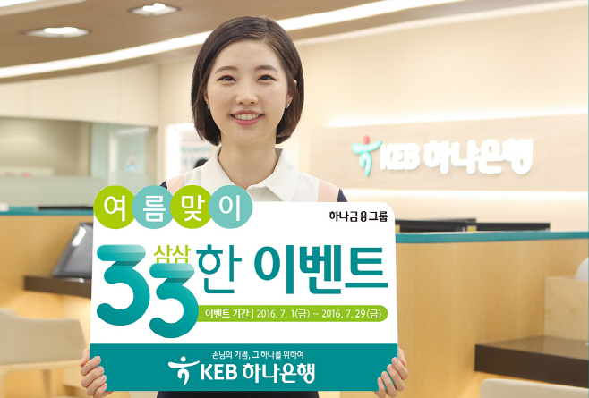여름맞이 “33”(삼삼)한 이벤트실시