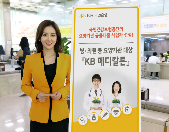 병.의원 등 요양기관 대상 KB 메디칼론