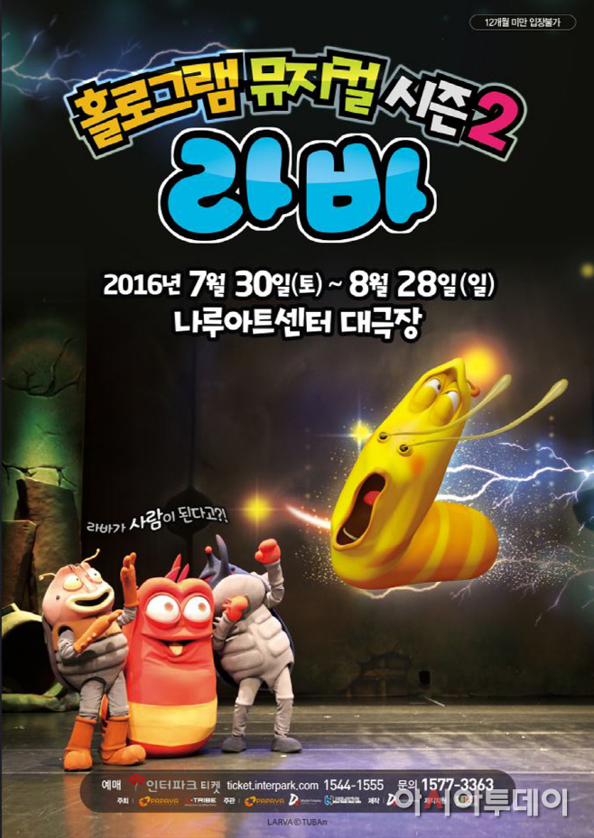 [투바앤] 오! 마이 라바 홀로그램 뮤지컬 시즌2 포스터