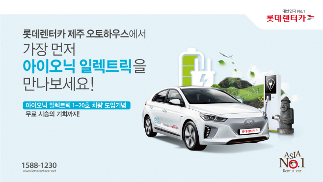 롯데렌터카 아이오닉 일렉트릭 시승 프로모션