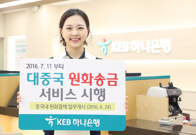 KEB하나은행 대중국 원화송금서비스 시행