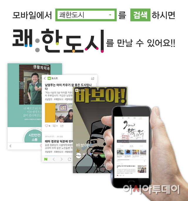 남양주 시정소식지 쾌한도시 모바일 서비스 이목 집중