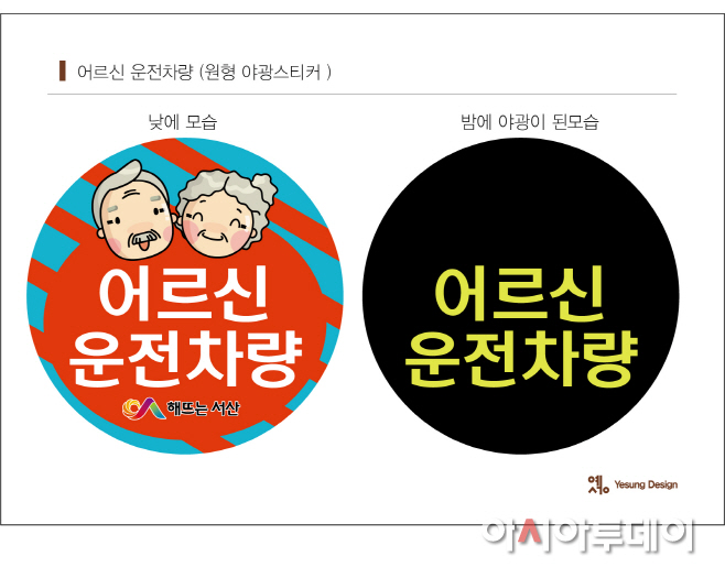 서산시 어르신 안전스티커