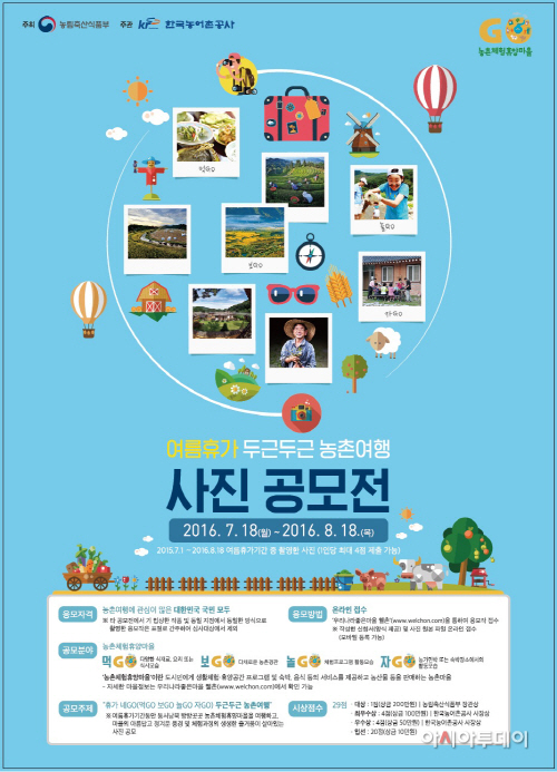 여름휴가두근두근농촌여행사진공모전_포스터