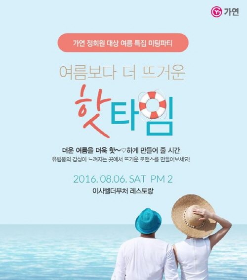 [가연결혼정보] 160721 '여름보다 더 뜨거운 핫타임' 미팅파티